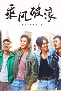 乘风破浪封面图