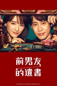 前男友的遗书封面图