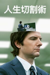 人生切割术  第二季封面图