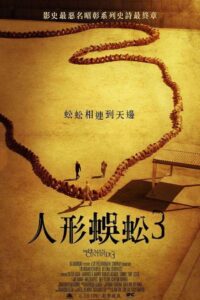 人体蜈蚣3封面图