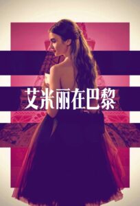 艾米丽在巴黎  第三季封面图