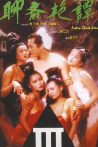 聊斋艳谭之艳魔大战封面图