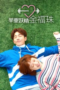 举重妖精金福珠封面图