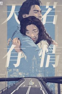 天若有情封面图