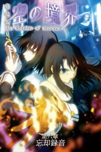 空之境界 第六章 忘却录音封面图