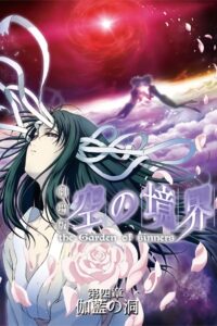 空之境界 第四章 伽蓝之洞封面图