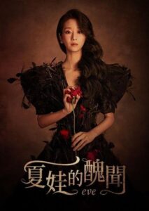 夏娃封面图