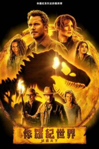 侏罗纪世界3封面图