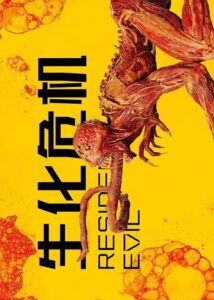 生化危机封面图