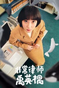 非常律师禹英禑封面图