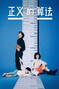 正义的算法封面图