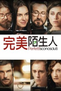 完美陌生人封面图