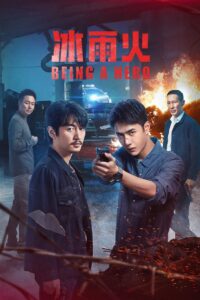 冰雨火封面图