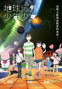 地球外少年少女封面图