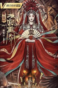 黄庙村:地宫美人封面图