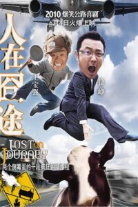 人在囧途封面图