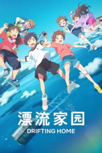 漂流家园封面图