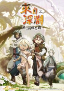 来自深渊:烈日的黄金乡   第二季封面图