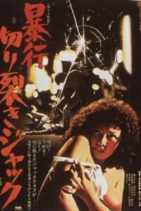 暴行开膛手杰克封面图