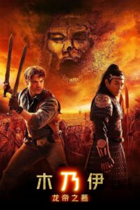 木乃伊3:龙帝之墓封面图