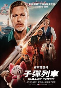 子弹列车封面图