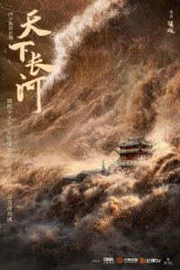 天下长河封面图