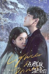 点燃我温暖你封面图