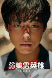 弱小英雄  第二季封面图