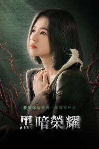 黑暗荣耀  第二季封面图