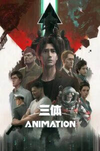 三体动画版封面图