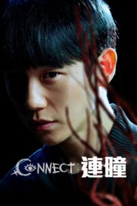 命运连结:连瞳封面图