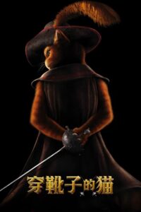 穿靴子的猫封面图