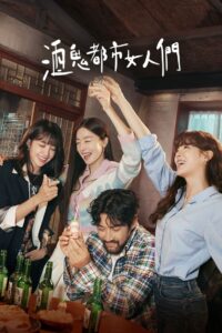 酒鬼都市女人们封面图