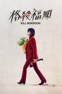 杀死福顺封面图