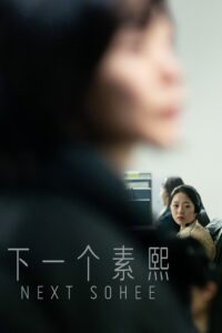 下一个素熙封面图