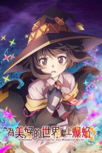 为美好的世界献上爆焰封面图