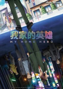 我家的英雄封面图