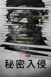 秘密入侵封面图