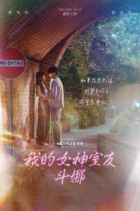 我的女神室友斗娜封面图