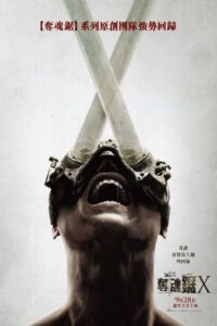 电锯惊魂10封面图