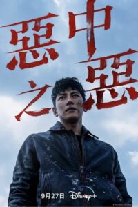 恶中之恶封面图