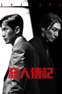恶人传记封面图