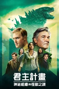 帝王计划:怪兽遗产封面图