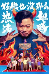 好像也没那么热血沸腾封面图