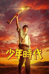 少年时代封面图