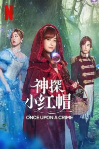 神探小红帽封面图