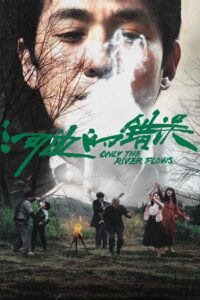 河边的错误封面图