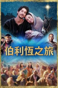 伯利恒之旅封面图