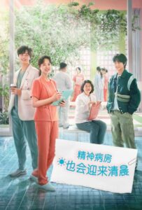 精神病房也会迎来清晨封面图