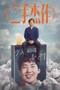 二手杰作封面图